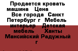 Продается кровать машина › Цена ­ 8 000 - Все города, Санкт-Петербург г. Мебель, интерьер » Детская мебель   . Ханты-Мансийский,Радужный г.
